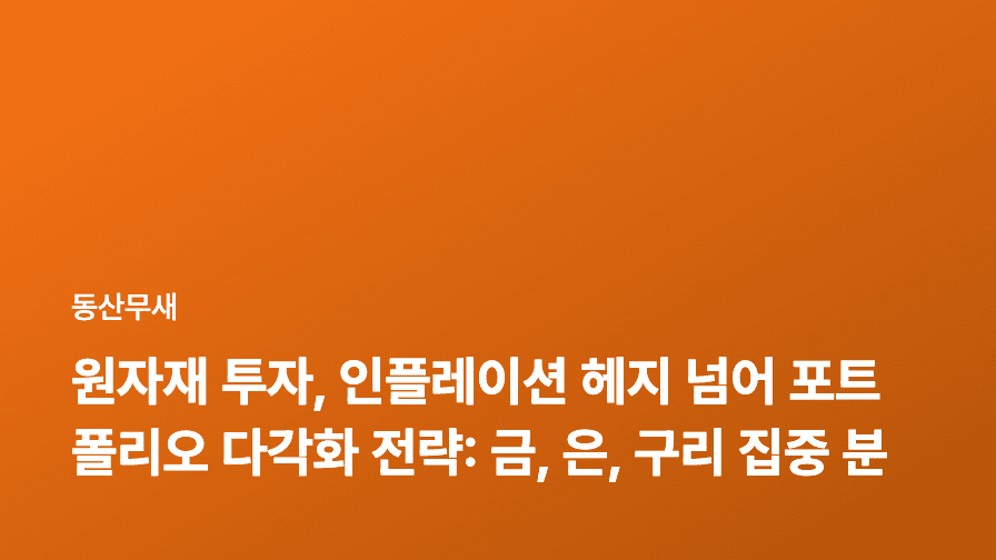 원자재 투자, 인플레이션 헤지 넘어 포트폴리오 다각화 전략: 금, 은, 구리 집중 분석