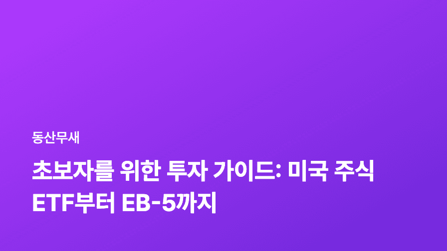 초보자를 위한 투자 가이드: 미국 주식 ETF부터 EB-5까지