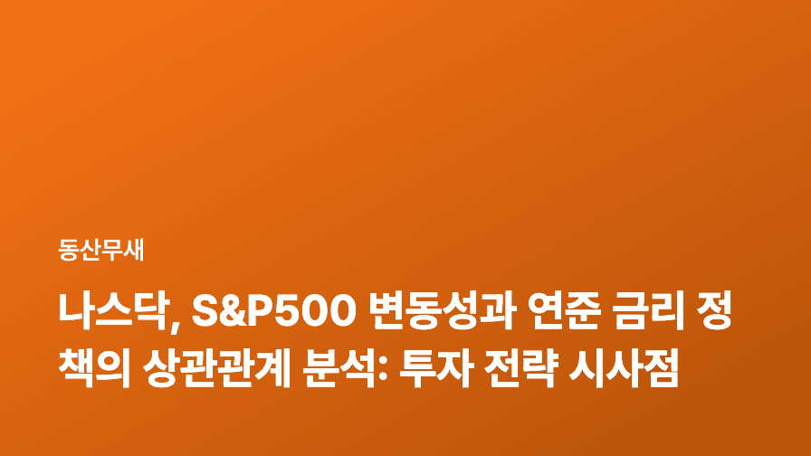 나스닥, S&P500 변동성과 연준 금리 정책의 상관관계 분석: 투자 전략 시사점