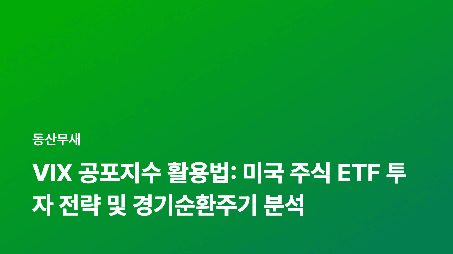 VIX 공포지수 활용법: 미국 주식 ETF 투자 전략 및 경기순환주기 분석