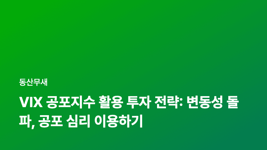 VIX 공포지수 활용 투자 전략: 변동성 돌파, 공포 심리 이용하기