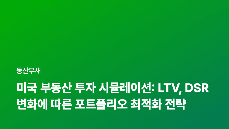 미국 부동산 투자 시뮬레이션: LTV, DSR 변화에 따른 포트폴리오 최적화 전략
