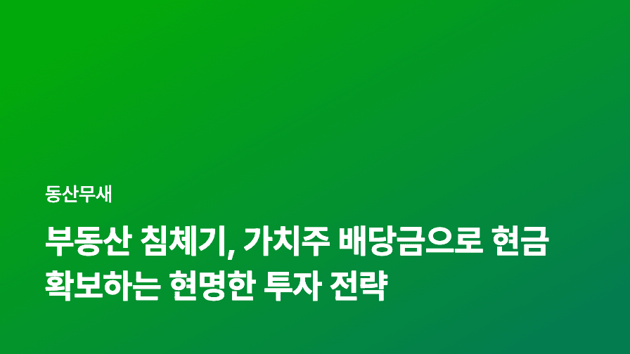 부동산 침체기, 가치주 배당금으로 현금 확보하는 현명한 투자 전략
