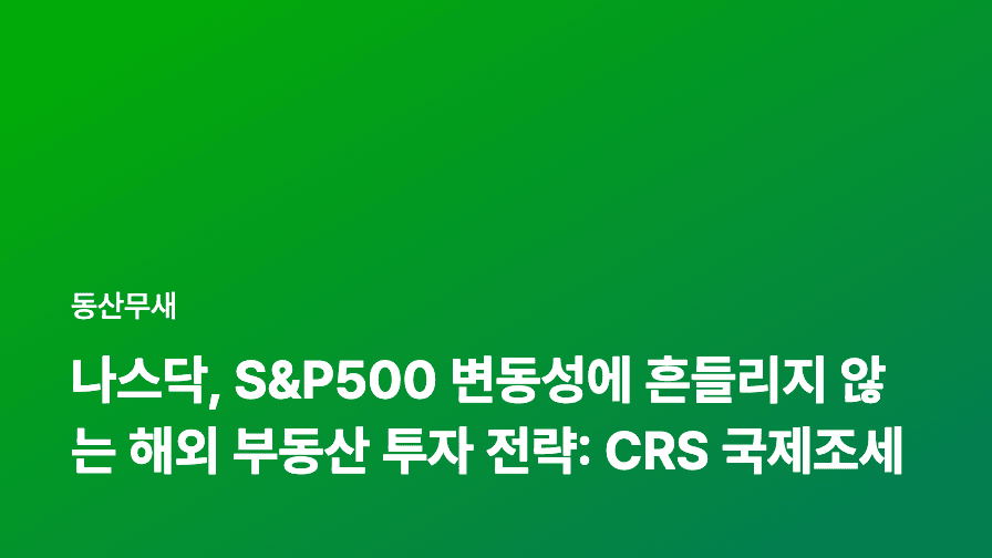 나스닥, S&P500 변동성에 흔들리지 않는 해외 부동산 투자 전략: CRS 국제조세까지 완벽하게!