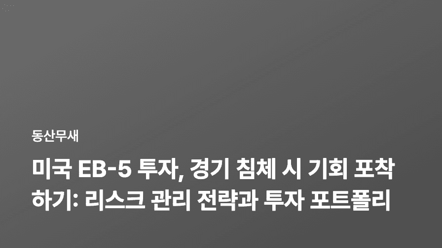 미국 EB-5 투자, 경기 침체 시 기회 포착하기: 리스크 관리 전략과 투자 포트폴리오 구성