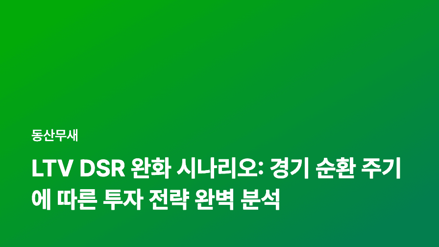 LTV DSR 완화 시나리오: 경기 순환 주기에 따른 투자 전략 완벽 분석