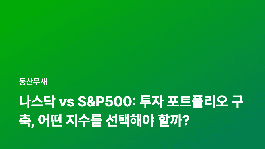 나스닥 vs S&P500: 투자 포트폴리오 구축, 어떤 지수를 선택해야 할까?