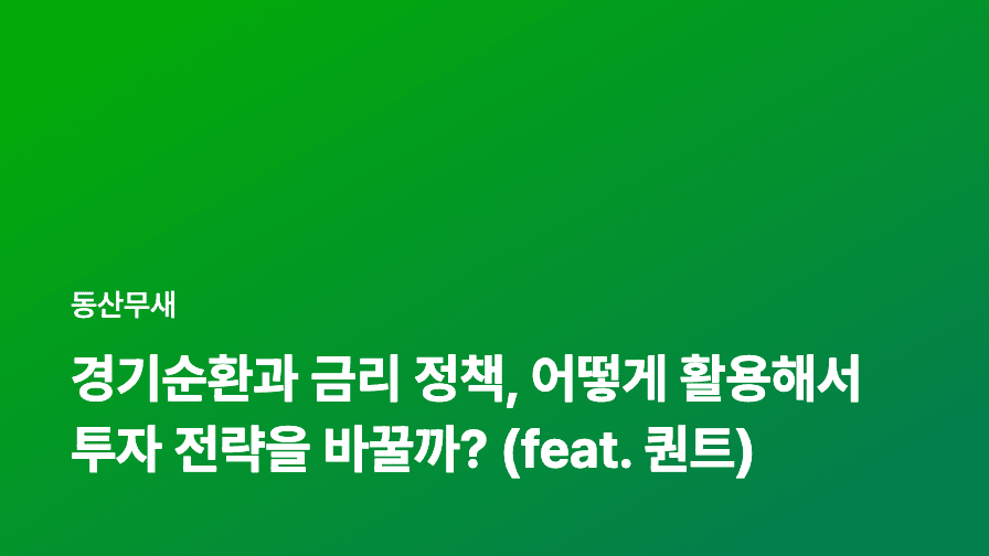 경기순환과 금리 정책, 어떻게 활용해서 투자 전략을 바꿀까? (feat. 퀀트)