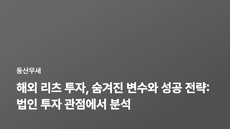 해외 리츠 투자, 숨겨진 변수와 성공 전략: 법인 투자 관점에서 분석