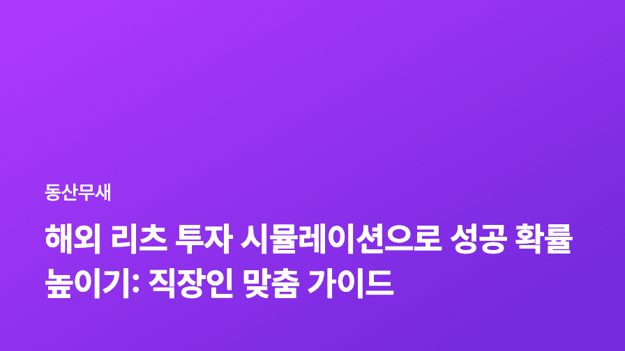 해외 리츠 투자 시뮬레이션으로 성공 확률 높이기: 직장인 맞춤 가이드