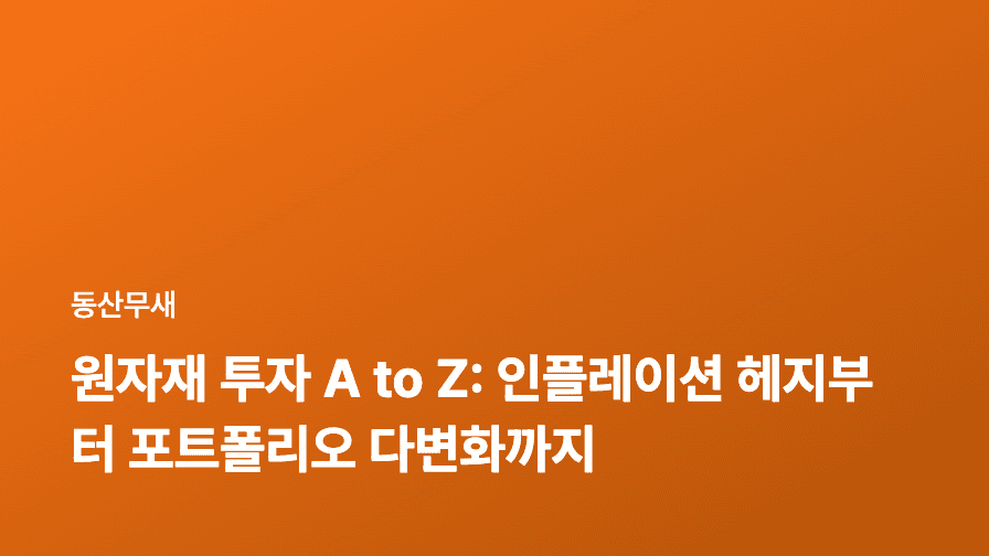 원자재 투자 A to Z: 인플레이션 헤지부터 포트폴리오 다변화까지