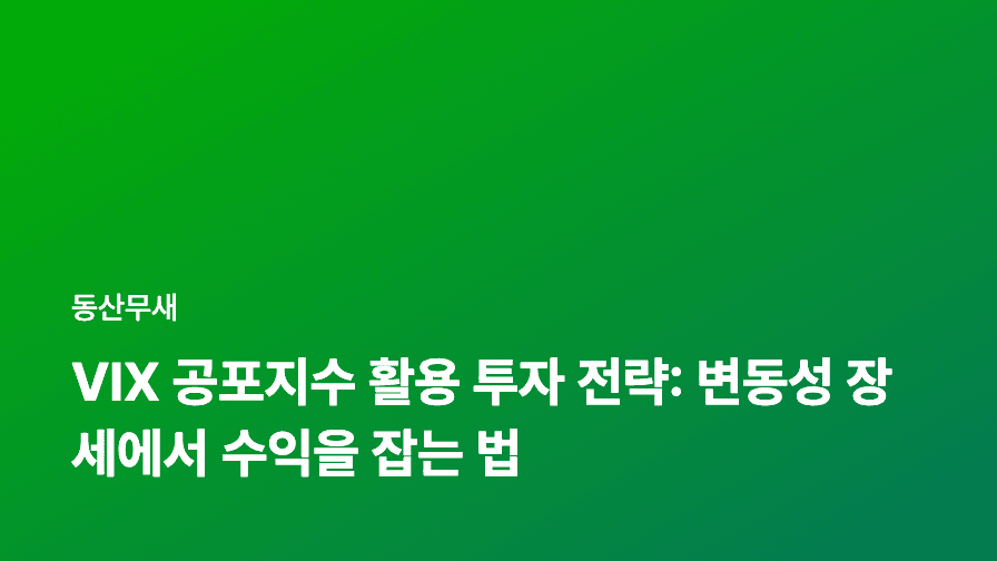 VIX 공포지수 활용 투자 전략: 변동성 장세에서 수익을 잡는 법
