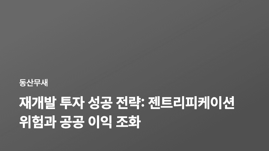 재개발 투자 성공 전략: 젠트리피케이션 위험과 공공 이익 조화