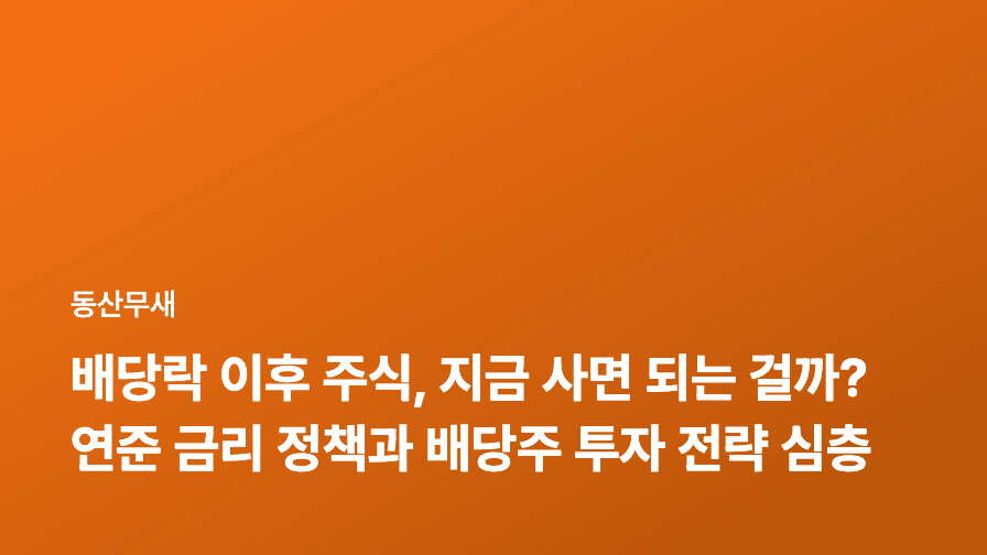 배당락 이후 주식, 지금 사면 되는 걸까? 연준 금리 정책과 배당주 투자 전략 심층 분석