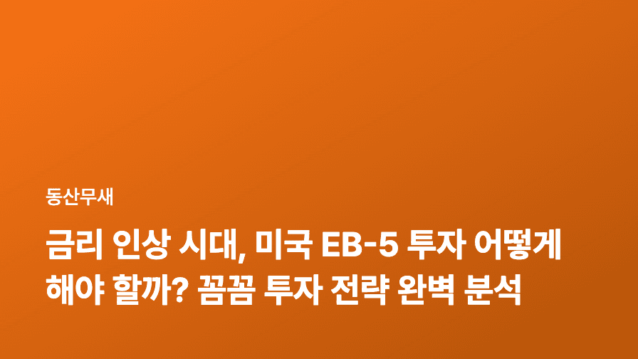금리 인상 시대, 미국 EB-5 투자 어떻게 해야 할까? 꼼꼼 투자 전략 완벽 분석