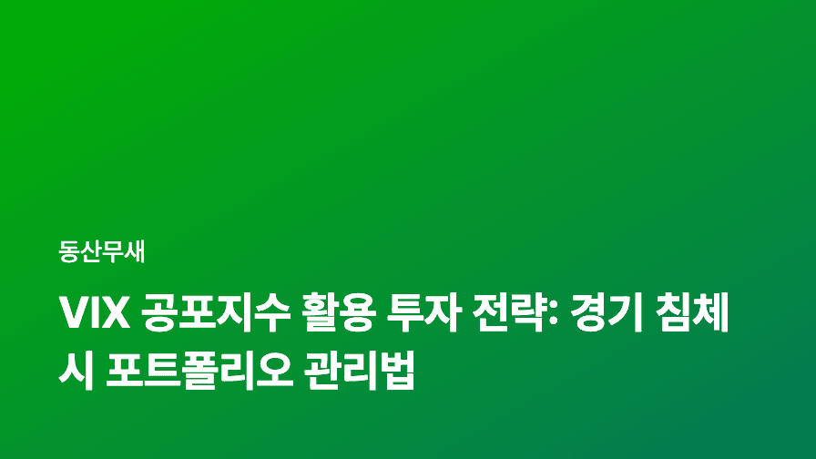 VIX 공포지수 활용 투자 전략: 경기 침체 시 포트폴리오 관리법