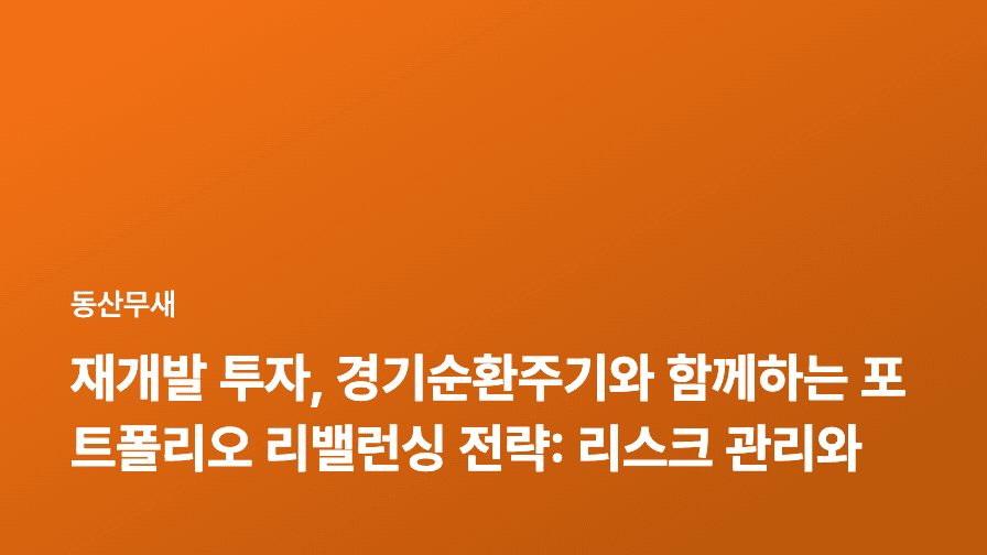 재개발 투자, 경기순환주기와 함께하는 포트폴리오 리밸런싱 전략: 리스크 관리와 수익 극대화