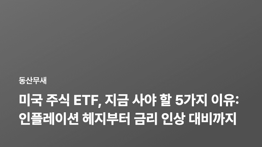 미국 주식 ETF, 지금 사야 할 5가지 이유: 인플레이션 헤지부터 금리 인상 대비까지